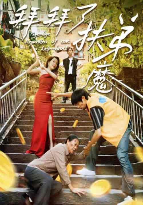 拜拜了扶弟魔(52集全)刘浩&周家珍-紫橙资源网