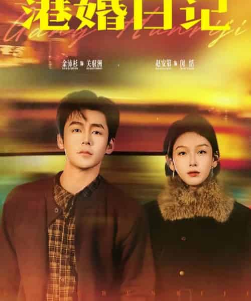 港婚日记(84集全)余沛杉&赵安第-紫橙资源网