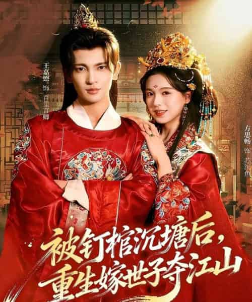 被钉棺沉塘后，重生嫁世子夺江山（80集全）王嘉懋＆方思畅-紫橙资源网