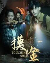 摸金（58集全）宣以豪＆马蕊-紫橙资源网