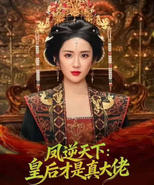 凤逆天下：皇后才是真大佬（78集全）孙俊楠＆陈丹-紫橙资源网