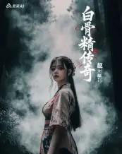 白骨精传奇第一季（10集）AI-紫橙资源网