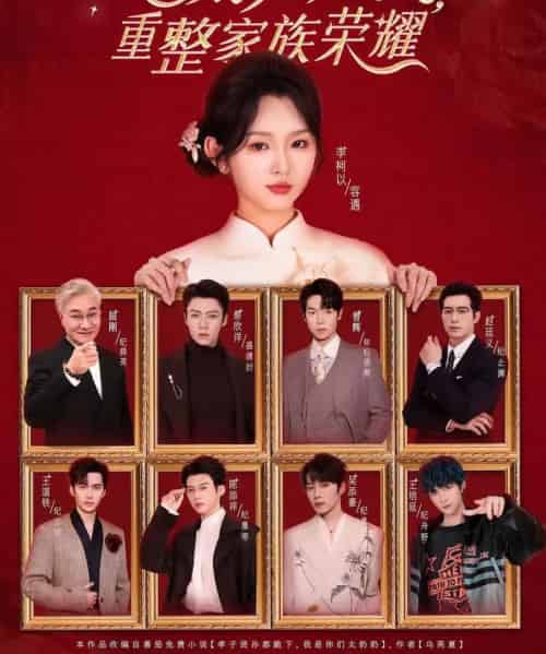 十八岁太奶奶驾到,重整家族荣耀 第四部(94集全)李柯以&王培延&吴添豪&陈添祥&王道铁&赵廷义&曾辉&蔡欣洋-紫橙资源网