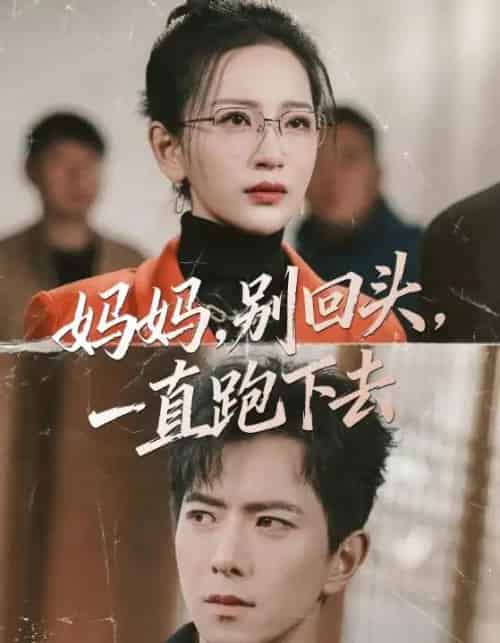 妈妈，别回头，一直跑下去＆妈妈别回头一直跑下去（68集全）傅汉源＆李雪莹-紫橙资源网
