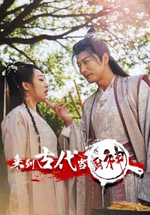 来到古代当厨神（102集）-紫橙资源网