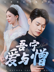 吾宁爱与憎(61集全)邱浩轩&黎晟萱&朱艺雯-紫橙资源网