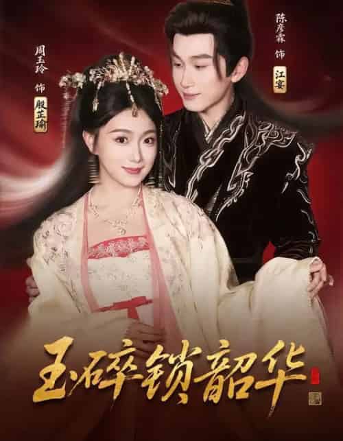 玉碎锁韶华（60集全）周玉玲＆陈彦霖-紫橙资源网