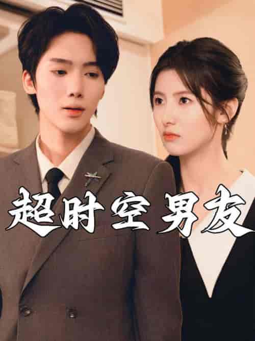 超时空男友（93集）-紫橙资源网