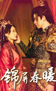 锦屏春暖（84集全）-紫橙资源网