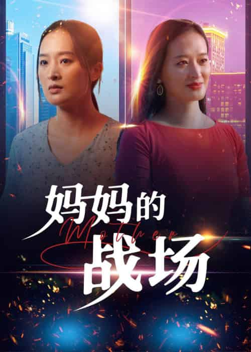 妈妈的战场（50集）-紫橙资源网