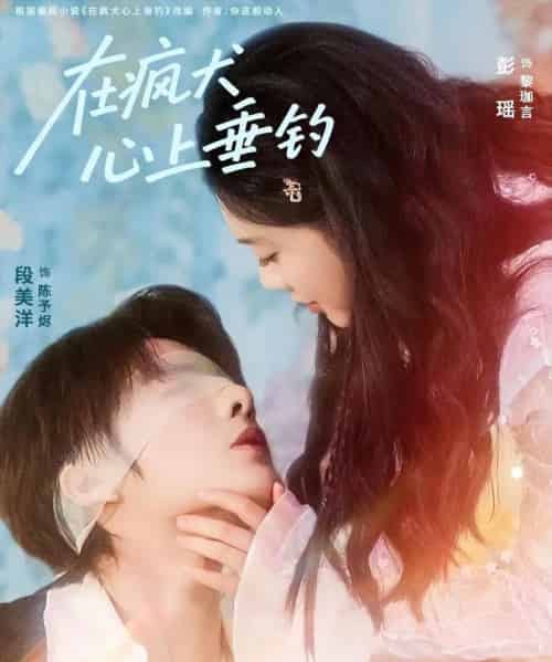 在疯犬心上垂钓(61集全)段美洋&彭瑶-紫橙资源网