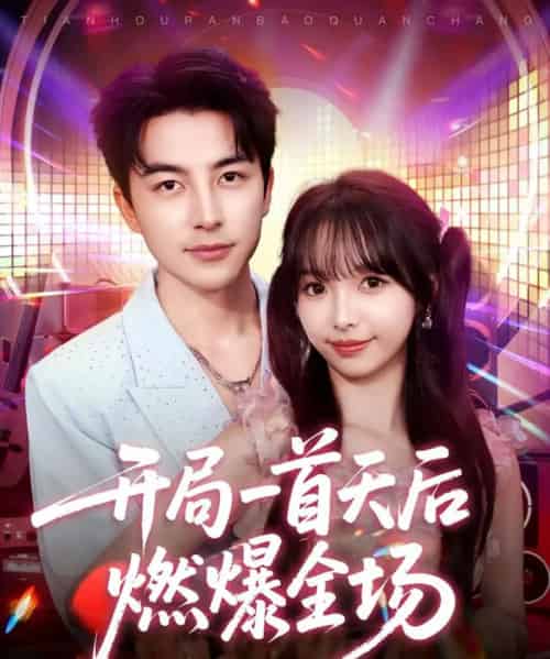 开局一首天后燃爆全场 开局一首天后燃爆全场