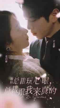 我和总裁玩心眼，总裁跟我来真的（96集）张启璇 - 紫橙短剧