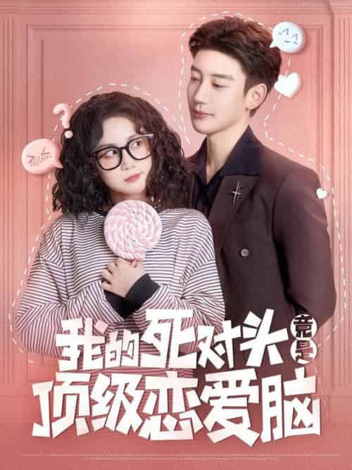 我的死对头竟是顶级恋爱脑(60集全)鹿单东&黄云云-紫橙资源网