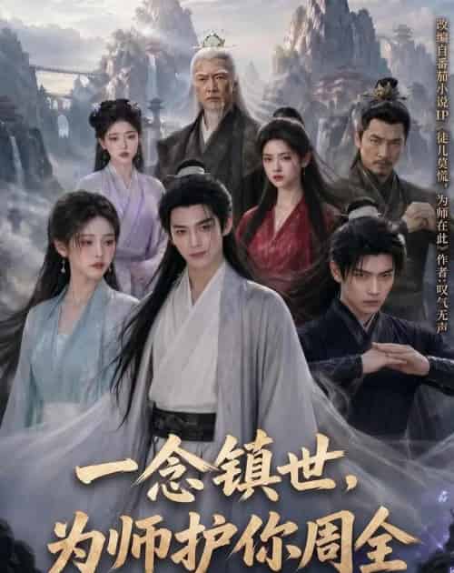 一念镇世,为师护你周全(78集全)AI-紫橙资源网