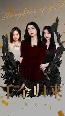 千金归来（100集）-紫橙资源网