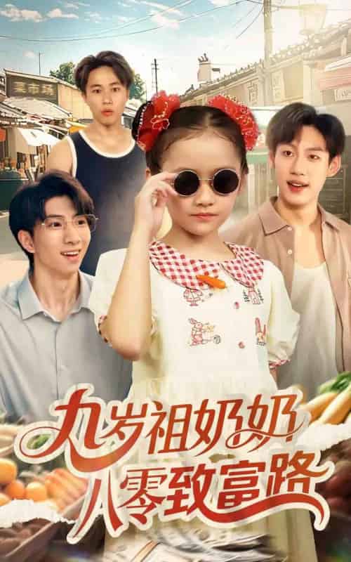 九岁祖奶奶八零致富路（60集）沈飘-紫橙资源网