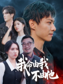 我命由我不由他（58集全） - 紫橙短剧