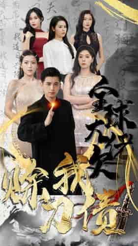 全球大佬欠我赊刀债（91集）-紫橙资源网