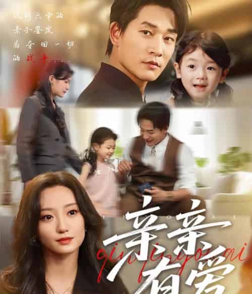 亲亲有爱（60集全）张旋＆詹妮-紫橙资源网