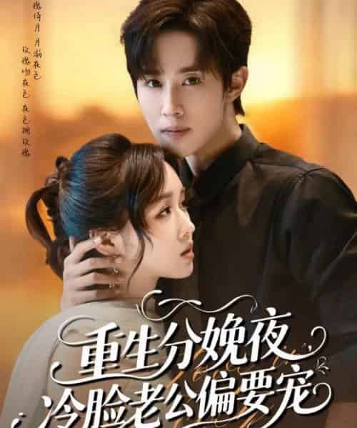 重生分娩夜冷脸老公偏要宠(76集)马士尧&吴佳璐-紫橙资源网