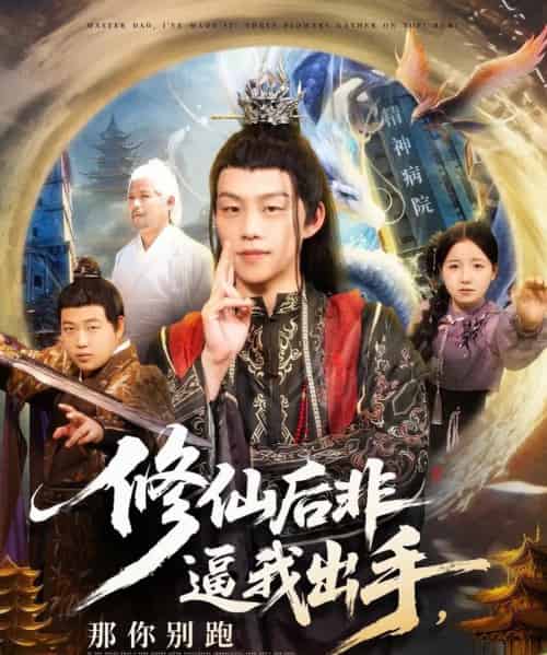 修仙后非逼我出手那你别跑（76集）李之繁＆祁毓涵-紫橙资源网