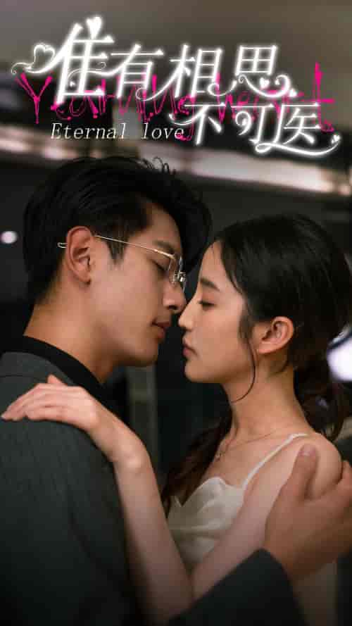 唯有相思不可医（81集） - 紫橙短剧