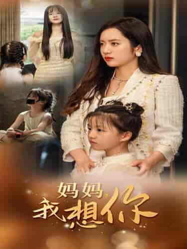 妈妈我想你(65集全)-紫橙资源网