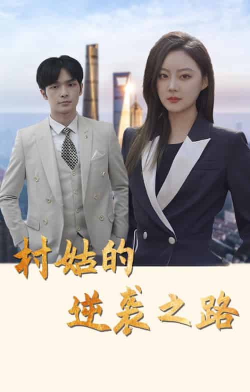 村姑的逆袭之路（90集全）沈玉＆荣伯渊-紫橙资源网