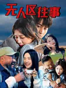 无人区往事(46集全)-紫橙资源网