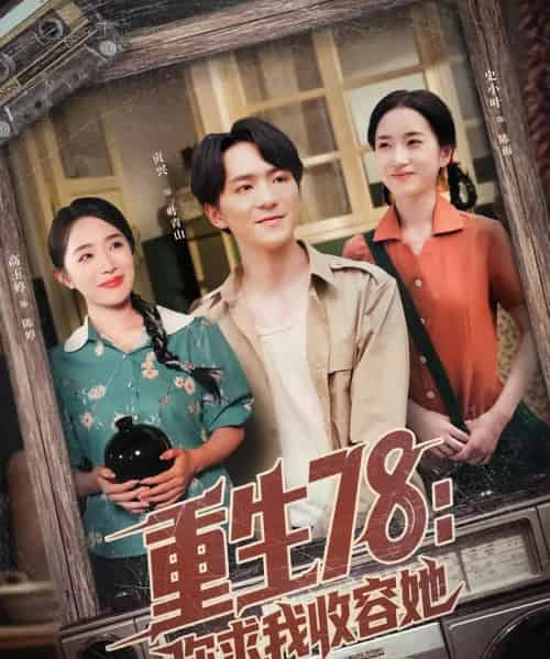 重生78你求我收容她（79集）史小叶＆贡兴-紫橙资源网