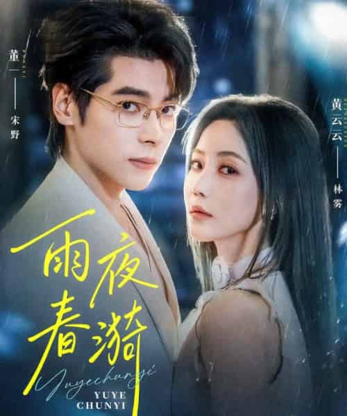 雨夜春漪(66集全)董一&黄云云-紫橙资源网