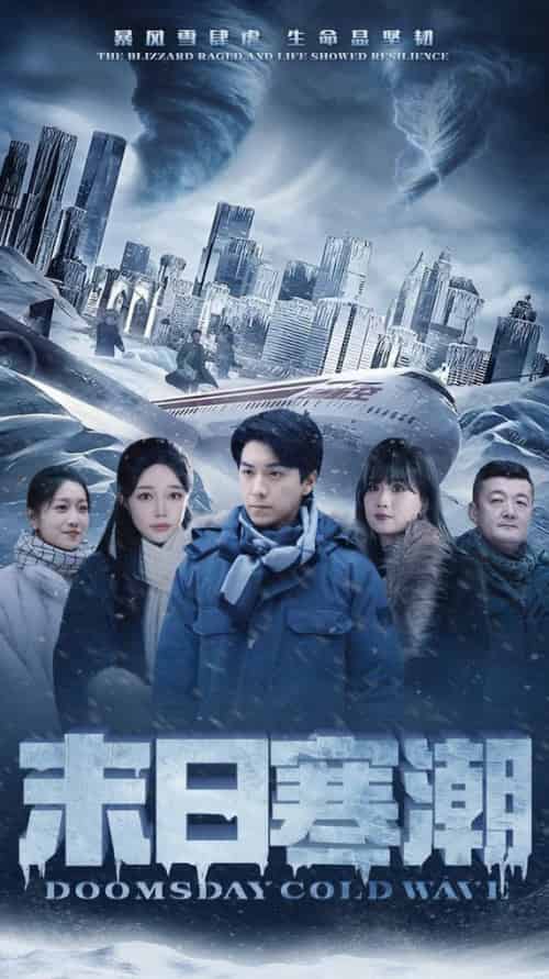 末日寒潮（57集全）-紫橙资源网