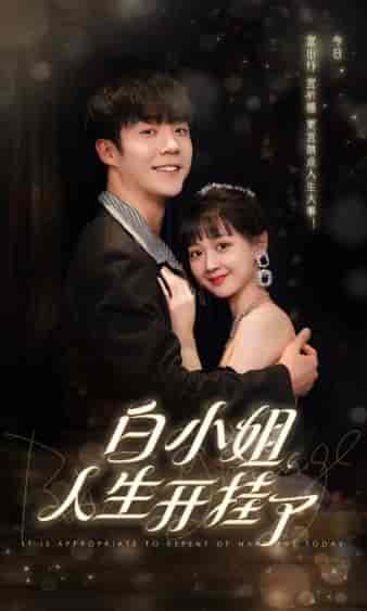 白小姐人生开挂了＆今日意悔婚（67集）-紫橙资源网