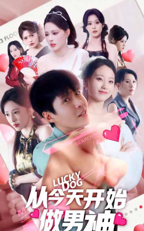 从今天开始做男神（85集）-紫橙资源网