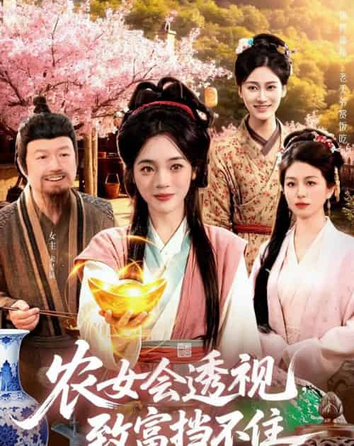 农女会透视，致富挡不住（96集全）黄涵瑶＆崔亮-紫橙资源网