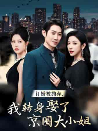 订婚被抛弃,我转身取了京圈大小姐(62集全)薛子祺-紫橙资源网