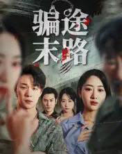 骗途末路（36集全）林鑫涵 - 紫橙短剧