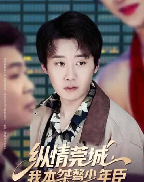 纵情莞城，我本桀骜少年臣（80集全）魏来＆李怡璇-紫橙资源网