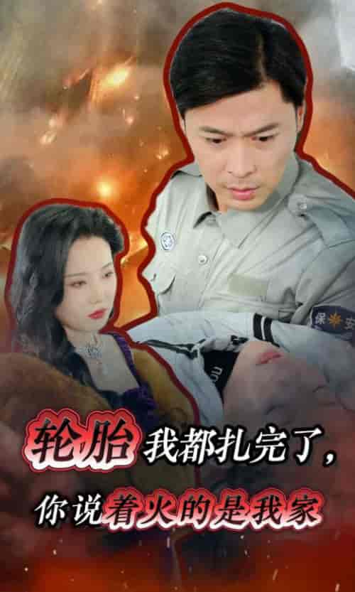 轮胎我都扎完了你说着火的是我家（30集全）-紫橙资源网