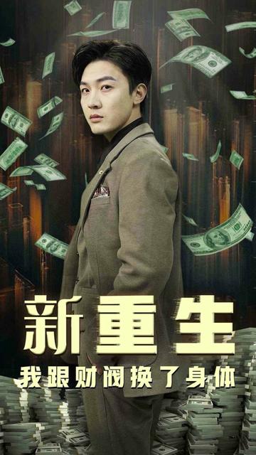 重生之财阀再世（80集）-紫橙资源网