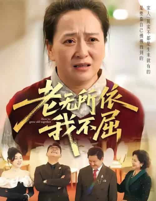 老无所依我不屈（60集全）李予苏＆陈柯宇＆霍彤-紫橙资源网