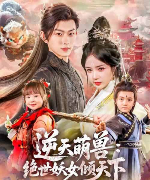 逆天萌兽绝世妖女倾天下（85集）陈添祥＆田熙雯-紫橙资源网