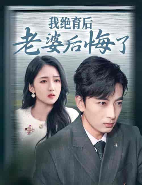 我绝育后老婆后悔了（35集全）郑明洋-紫橙资源网