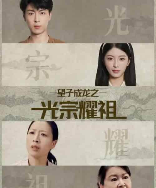 望子成龙之光宗耀祖（75集全）肖琳＆赵赫为-紫橙资源网