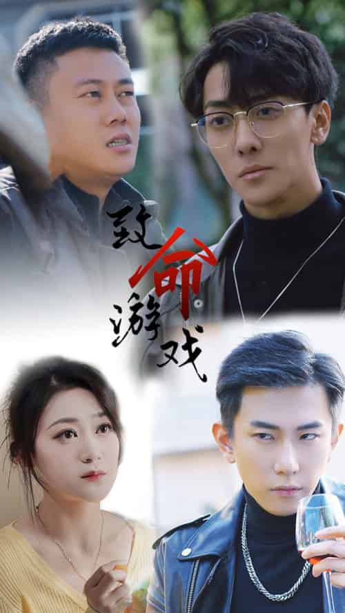 致命游戏（80集）张涵箐-紫橙资源网