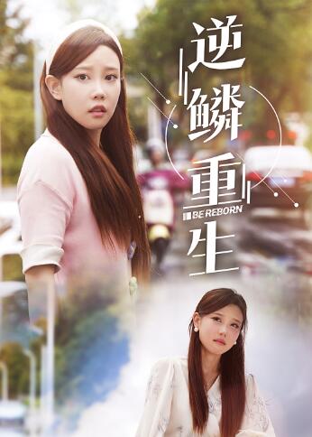 逆鳞重生（32集）-紫橙资源网