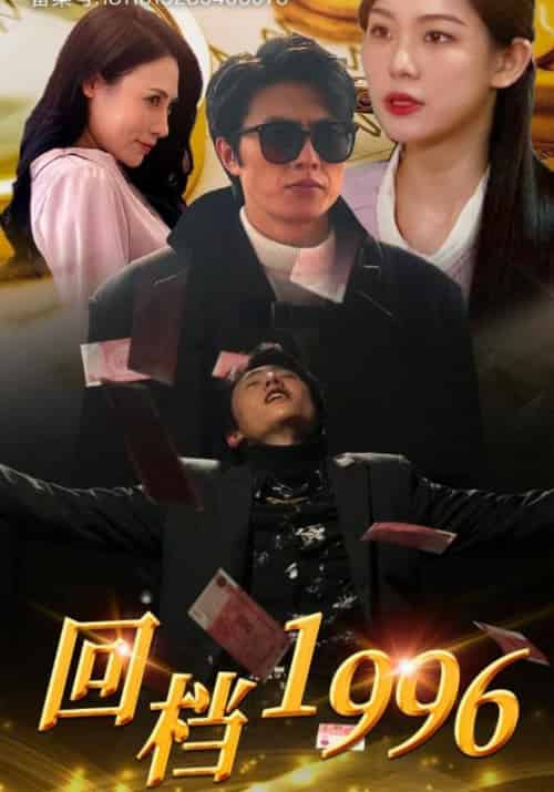 回档1996（79集全）王四海＆小兰-紫橙资源网