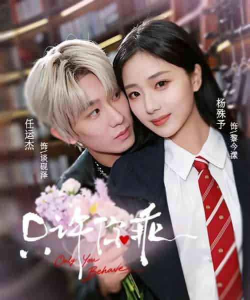 只许你乖(72集全)任运杰&杨殊予-紫橙资源网