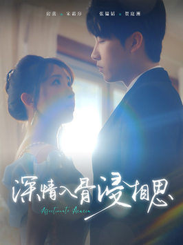 深情入骨浸相思(101集全)张韫韬&房蕾-紫橙资源网